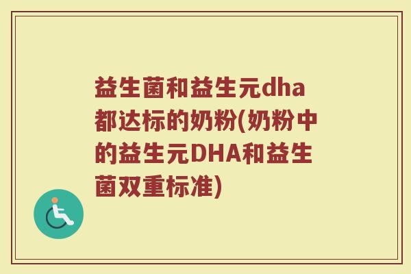 益生菌和益生元dha都达标的奶粉(奶粉中的益生元DHA和益生菌双重标准)
