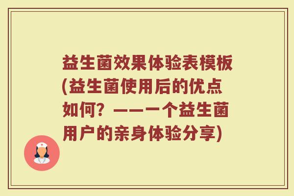益生菌效果体验表模板(益生菌使用后的优点如何？——一个益生菌用户的亲身体验分享)