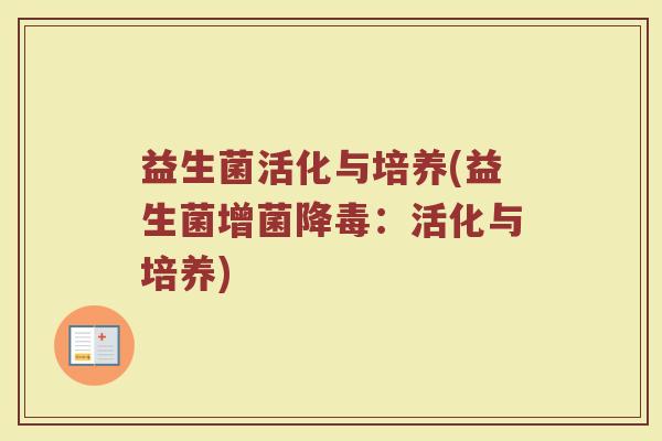 益生菌活化与培养(益生菌增菌降毒：活化与培养)