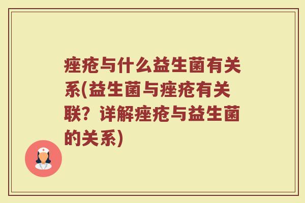 痤疮与什么益生菌有关系(益生菌与痤疮有关联？详解痤疮与益生菌的关系)