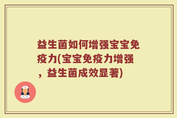 益生菌如何增强宝宝免疫力(宝宝免疫力增强，益生菌成效显著)