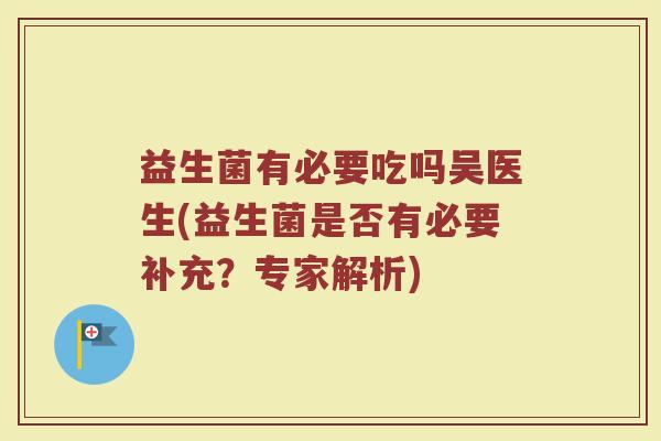 益生菌有必要吃吗吴医生(益生菌是否有必要补充？专家解析)