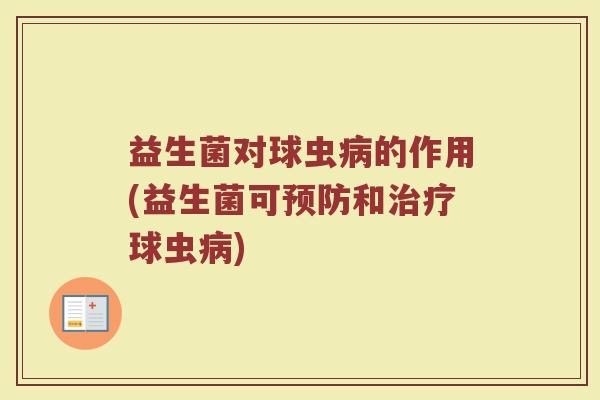 益生菌对球虫病的作用(益生菌可预防和治疗球虫病)
