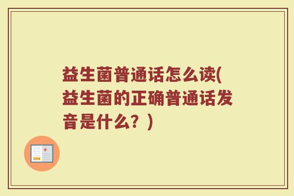 益生菌普通话怎么读(益生菌的正确普通话发音是什么？)