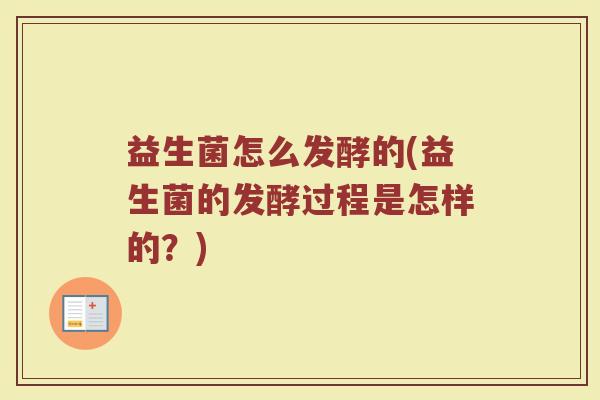 益生菌怎么发酵的(益生菌的发酵过程是怎样的？)