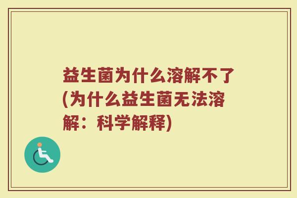 益生菌为什么溶解不了(为什么益生菌无法溶解：科学解释)