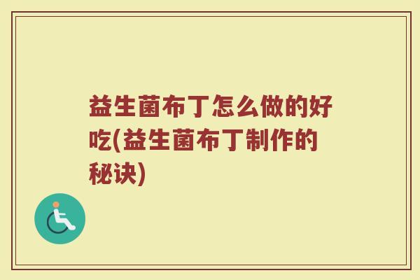 益生菌布丁怎么做的好吃(益生菌布丁制作的秘诀) 益生菌布丁怎么做的好吃(益生菌布丁制作的秘诀)