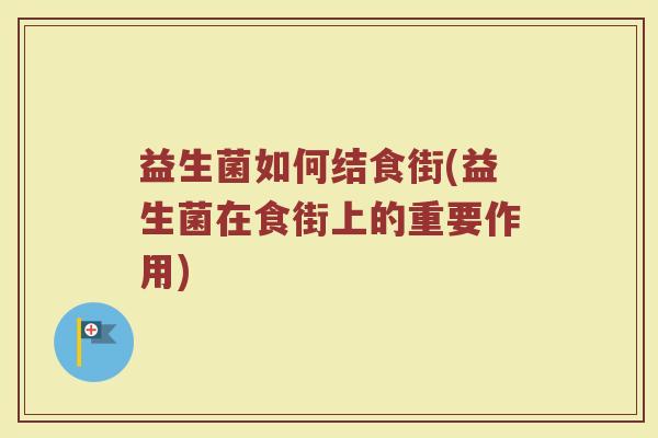益生菌如何结食街(益生菌在食街上的重要作用)