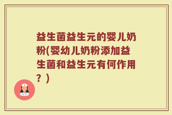 益生菌益生元的婴儿奶粉(婴幼儿奶粉添加益生菌和益生元有何作用？)