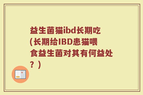 益生菌猫ibd长期吃(长期给IBD患猫喂食益生菌对其有何益处？)