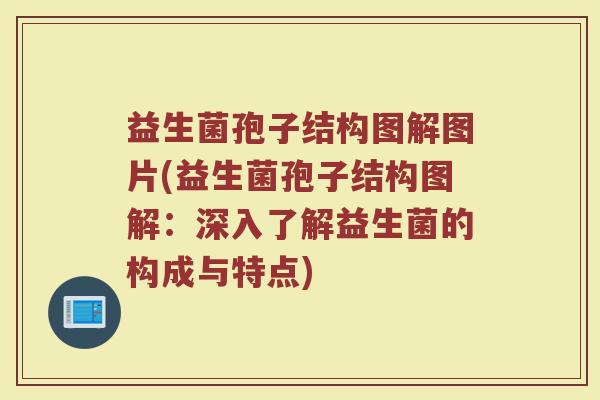 益生菌孢子结构图解图片(益生菌孢子结构图解：深入了解益生菌的构成与特点)