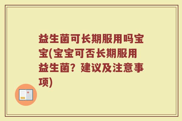 益生菌可长期服用吗宝宝(宝宝可否长期服用益生菌？建议及注意事项)