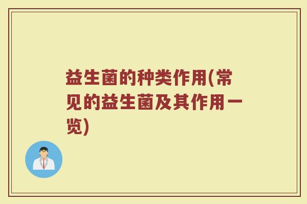 益生菌的种类作用(常见的益生菌及其作用一览)