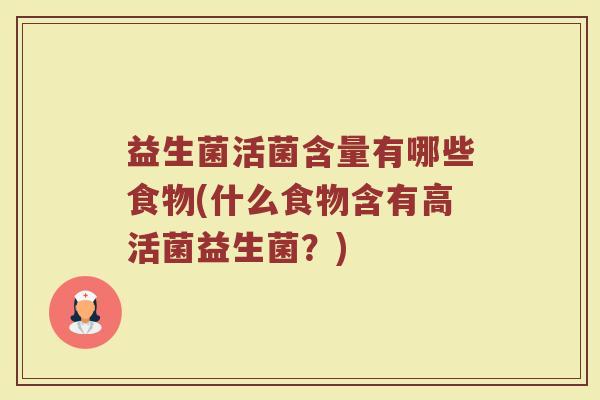 益生菌活菌含量有哪些食物(什么食物含有高活菌益生菌？)