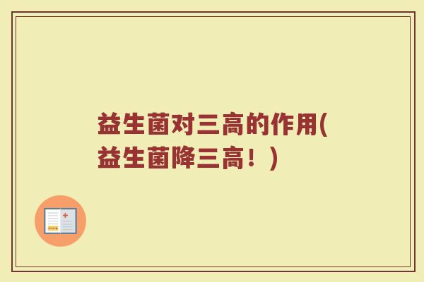 益生菌对三高的作用(益生菌降三高！)