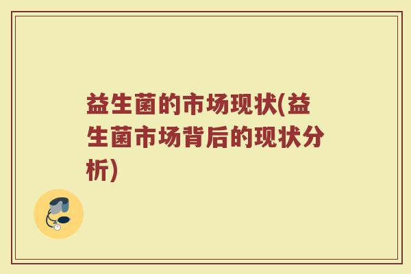 益生菌的市场现状(益生菌市场背后的现状分析)