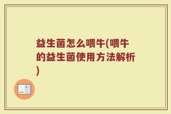 益生菌怎么喂牛(喂牛的益生菌使用方法解析)