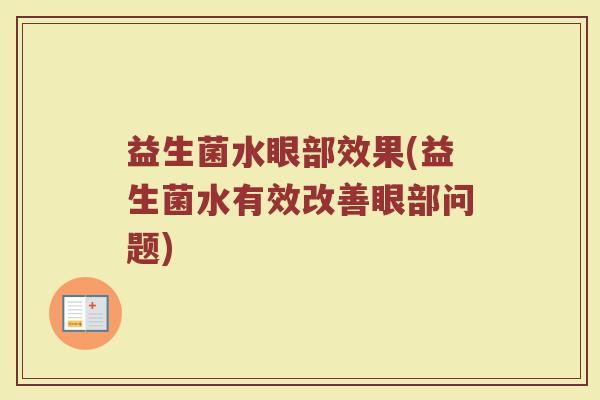 益生菌水眼部效果(益生菌水有效改善眼部问题)
