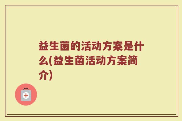 益生菌的活动方案是什么(益生菌活动方案简介)