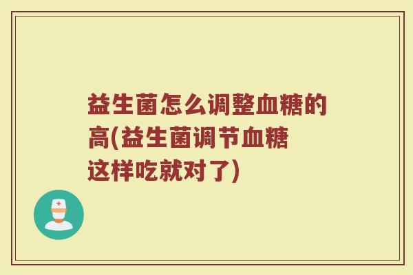益生菌怎么调整的高(益生菌调节 这样吃就对了)