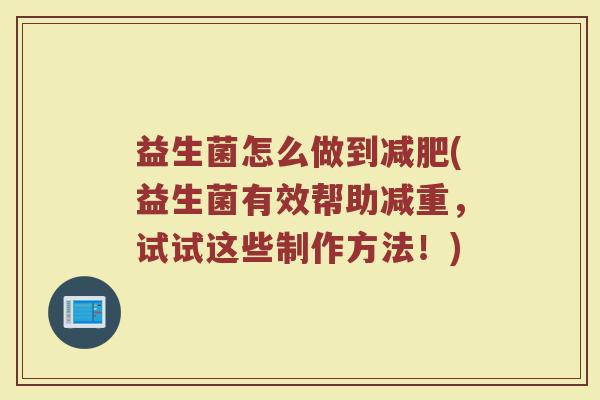 益生菌怎么做到减肥(益生菌有效帮助减重，试试这些制作方法！)