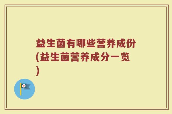 益生菌有哪些营养成份(益生菌营养成分一览)