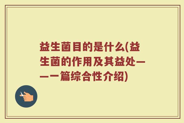 益生菌目的是什么(益生菌的作用及其益处——一篇综合性介绍)
