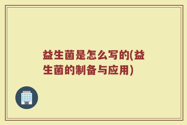 益生菌是怎么写的(益生菌的制备与应用)