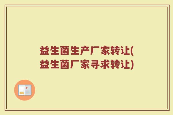 益生菌生产厂家转让(益生菌厂家寻求转让)