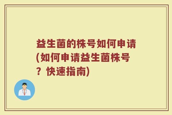 益生菌的株号如何申请(如何申请益生菌株号？快速指南)