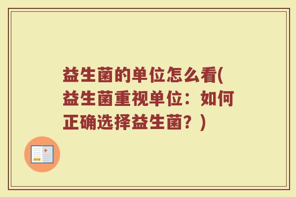 益生菌的单位怎么看(益生菌重视单位：如何正确选择益生菌？)