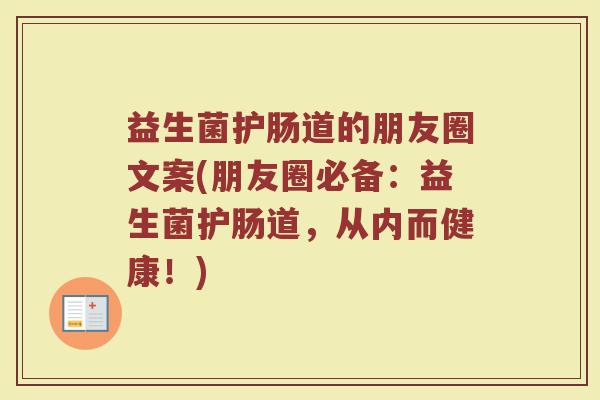 益生菌护肠道的朋友圈文案(朋友圈必备：益生菌护肠道，从内而健康！)