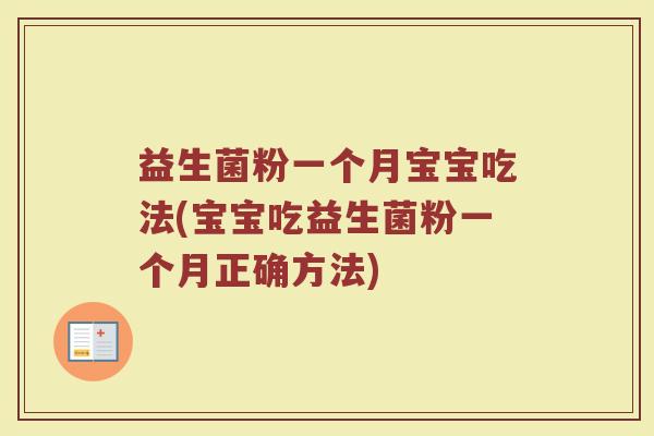 益生菌粉一个月宝宝吃法(宝宝吃益生菌粉一个月正确方法)