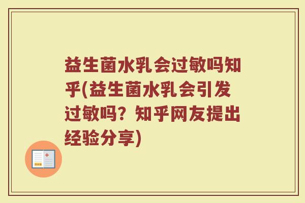 益生菌水乳会过敏吗知乎(益生菌水乳会引发过敏吗？知乎网友提出经验分享)