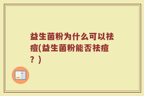 益生菌粉为什么可以祛痘(益生菌粉能否祛痘？)