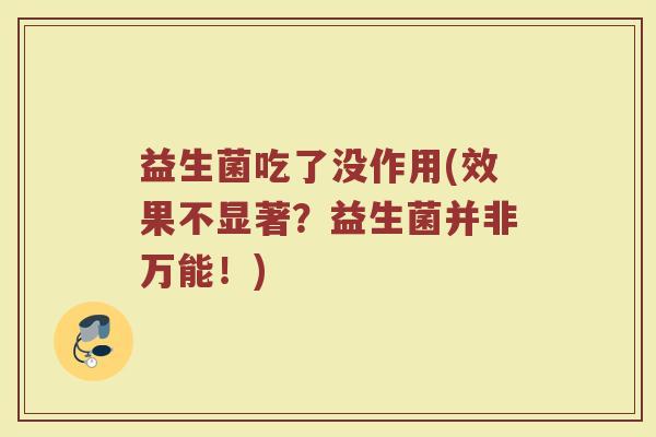 益生菌吃了没作用(效果不显著？益生菌并非万能！)