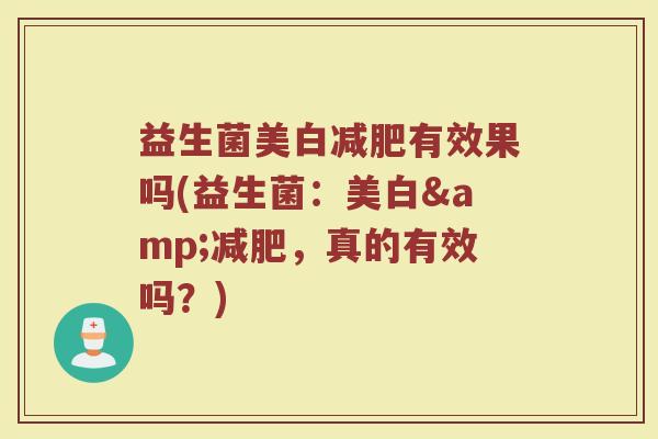 益生菌美白减肥有效果吗(益生菌：美白&减肥，真的有效吗？)