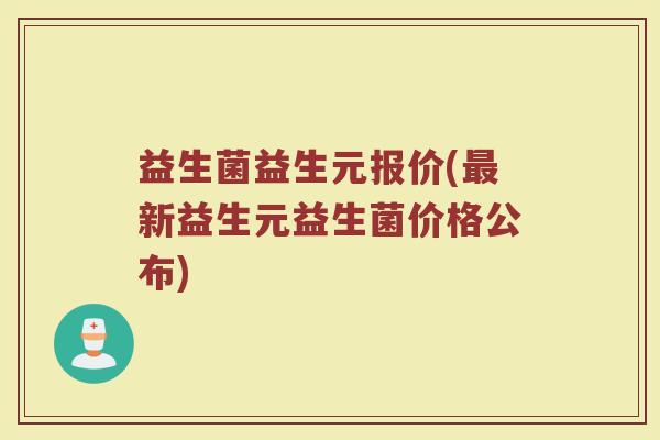 益生菌益生元报价(最新益生元益生菌价格公布)
