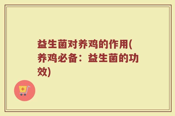 益生菌对养鸡的作用(养鸡必备：益生菌的功效)