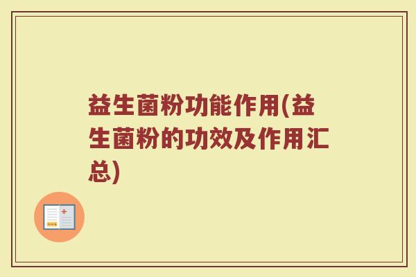 益生菌粉功能作用(益生菌粉的功效及作用汇总)