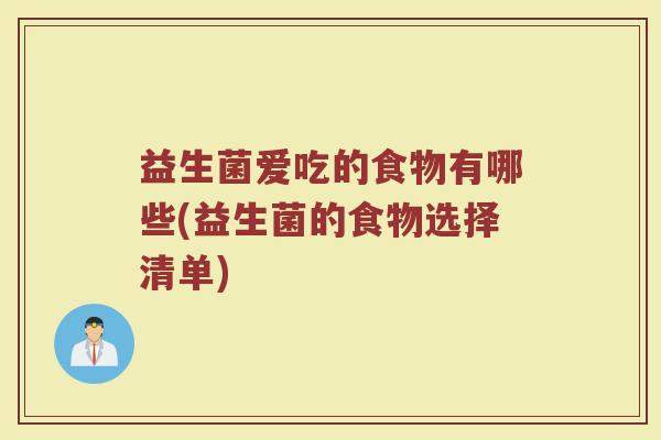 益生菌爱吃的食物有哪些(益生菌的食物选择清单)
