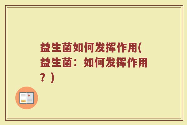 益生菌如何发挥作用(益生菌：如何发挥作用？)