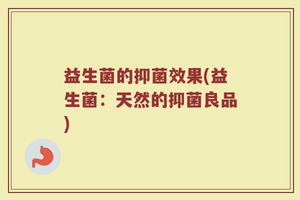 益生菌的抑菌效果(益生菌：天然的抑菌良品)
