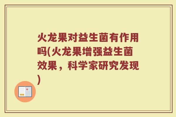 火龙果对益生菌有作用吗(火龙果增强益生菌效果，科学家研究发现)