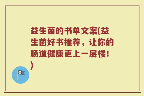 益生菌的书单文案(益生菌好书推荐，让你的肠道健康更上一层楼！)