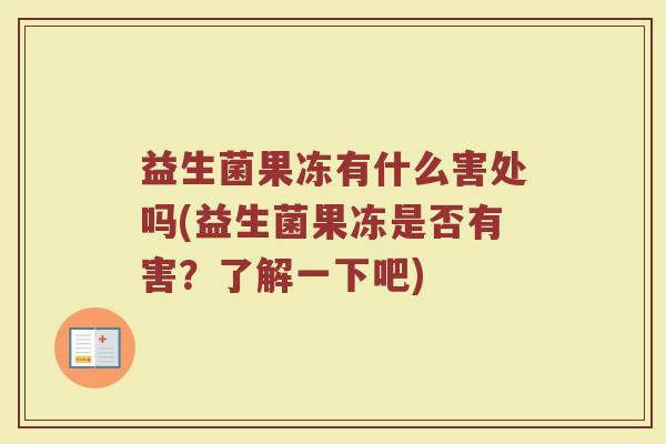 益生菌果冻有什么害处吗(益生菌果冻是否有害？了解一下吧)