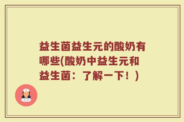 益生菌益生元的酸奶有哪些(酸奶中益生元和益生菌：了解一下！)