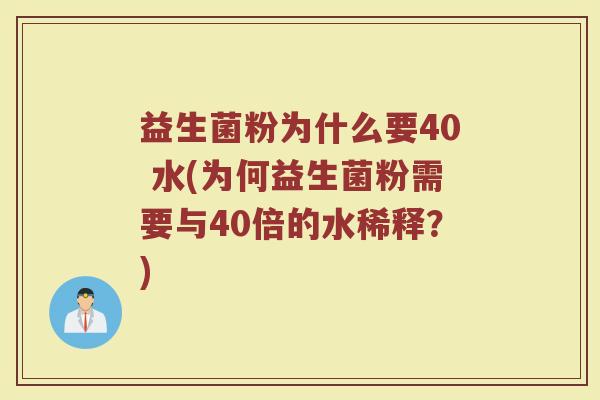 益生菌粉为什么要40 水(为何益生菌粉需要与40倍的水稀释？)