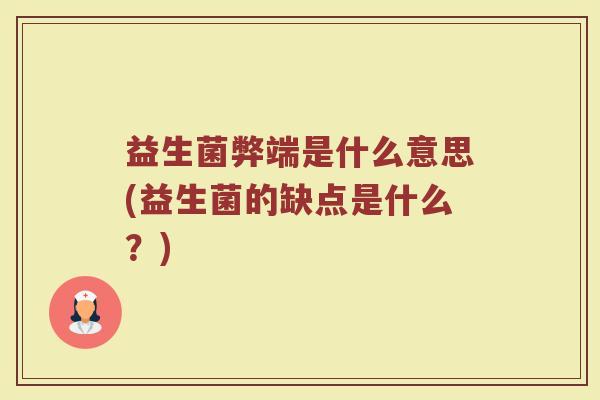 益生菌弊端是什么意思(益生菌的缺点是什么？)