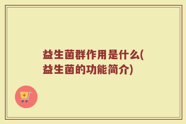 益生菌群作用是什么(益生菌的功能简介)